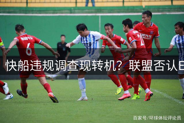快船违规调查现转机？联盟否认ESPN报道真实性