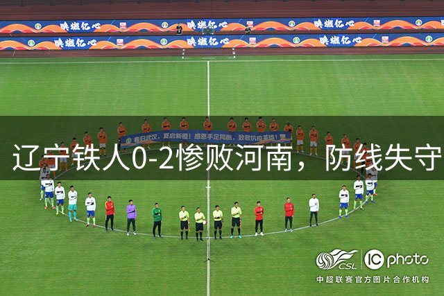 辽宁铁人0-2惨败河南，防线失守暴露短板